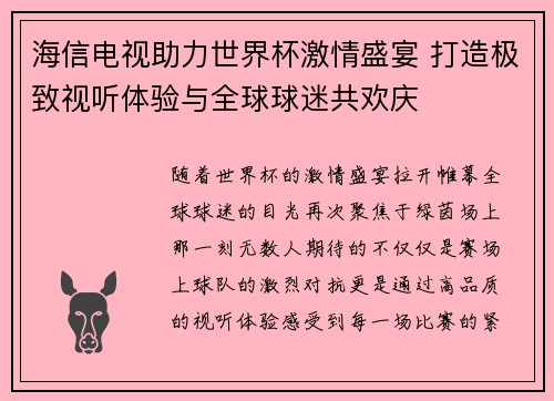 海信电视助力世界杯激情盛宴 打造极致视听体验与全球球迷共欢庆