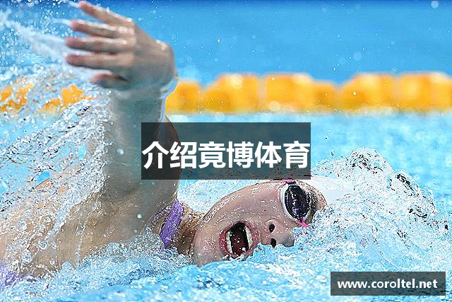 介绍竟博体育